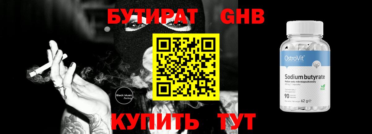 Бутират Butirat Фурманов
