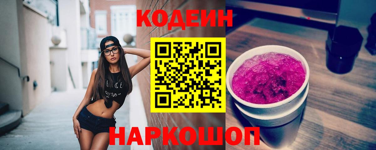 Кодеин Purple Drank  Кодеин напиток Lean (лин)  Вход с VPN  Фурманов 